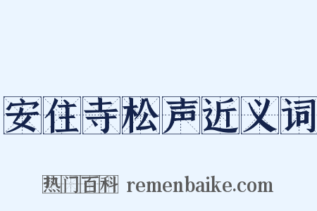 安住寺松声近义词是什么意思的图片